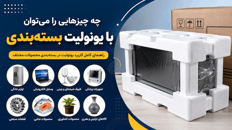چه چیزهایی را می‌توان با یونولیت بسته‌ بندی کرد