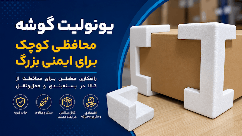 یونولیت گوشه